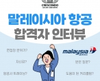 [취업] 말레이시아 항공 합격자 "송수경" 학생 인터뷰