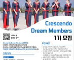 [공지] 고등학생 홍보단 Crescendo Dream Members(CDM) 1기 모집