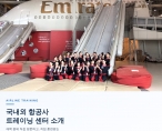 [트레이닝] 국내외 항공사 트레이닝 센터 소개