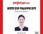 [취업] 베트남 비엣젯항공 객실 승무원 취업