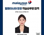 [취업] 말레이시아항공 객실 승무원 취업